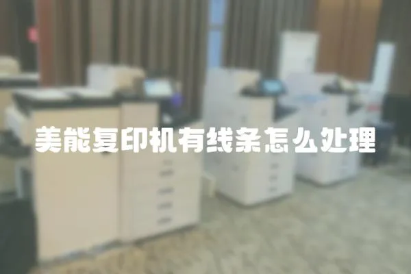 美能復(fù)印機(jī)有線條怎么處理