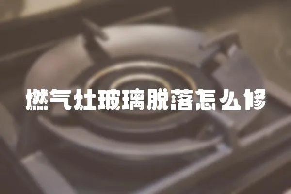燃氣灶玻璃脫落怎么修
