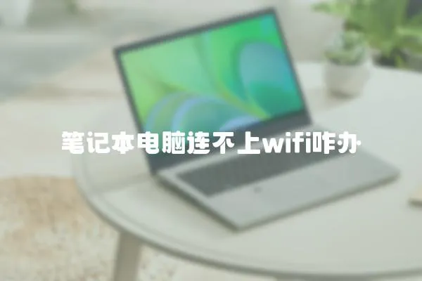 筆記本電腦連不上wifi咋辦