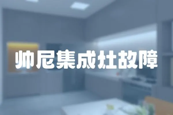 帥尼集成灶故障