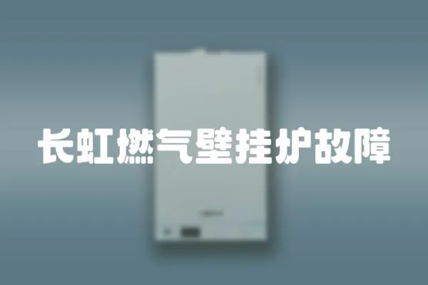 長虹燃氣壁掛爐故障