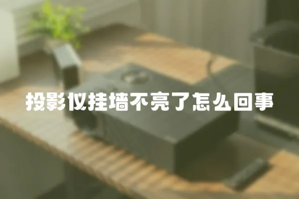 投影儀掛墻不亮了怎么回事