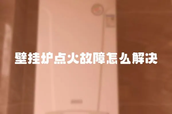 壁掛爐點火故障怎么解決