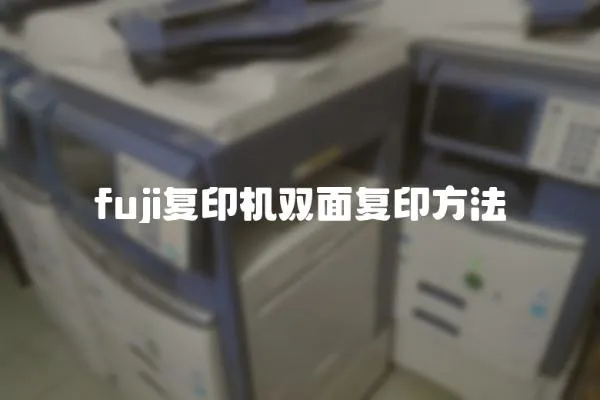 fuji復印機雙面復印方法