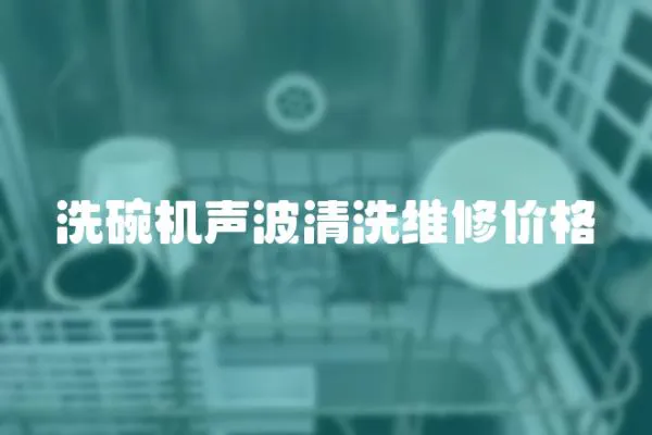 洗碗機聲波清洗維修價格