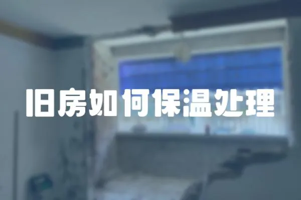 舊房如何保溫處理