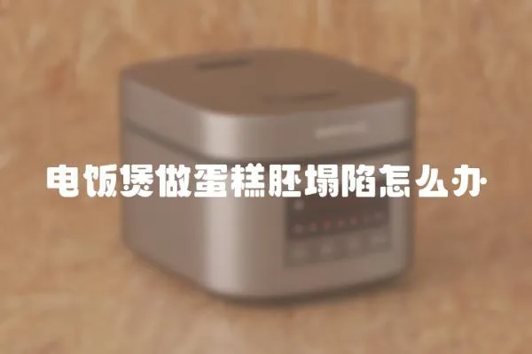 電飯煲做蛋糕胚塌陷怎么辦