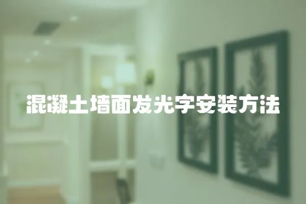 混凝土墻面發(fā)光字安裝方法