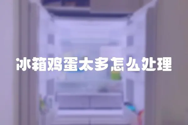 冰箱雞蛋太多怎么處理