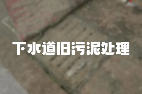 下水道舊污泥處理