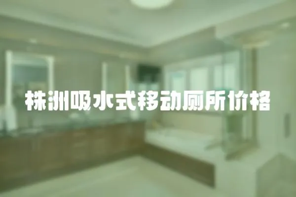 株洲吸水式移動廁所價格