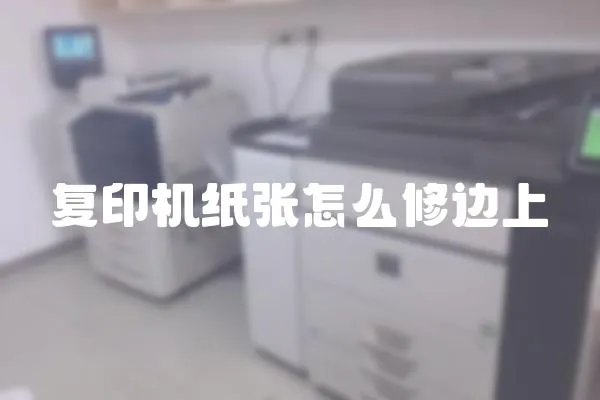 復印機紙張怎么修邊上