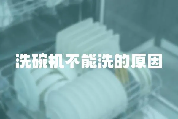 洗碗機不能洗的原因