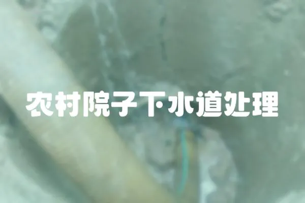 農村院子下水道處理