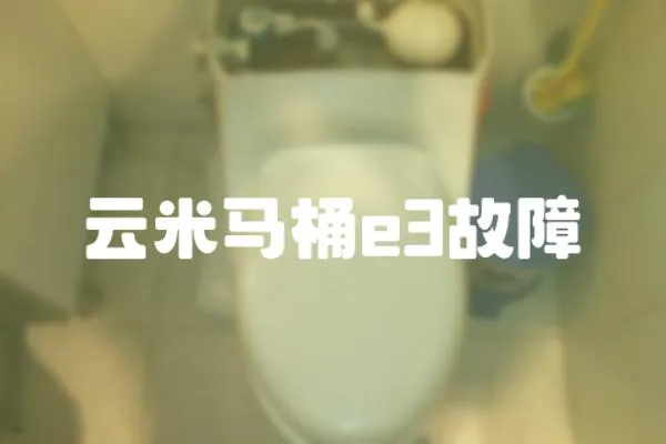 云米馬桶e3故障