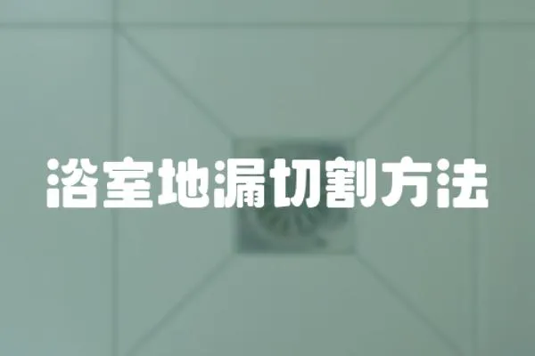 浴室地漏切割方法