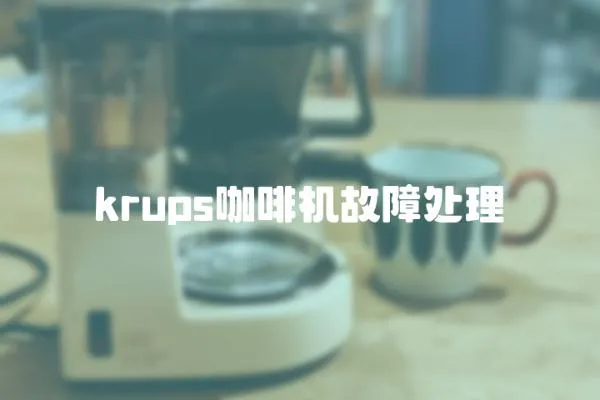 krups咖啡機故障處理