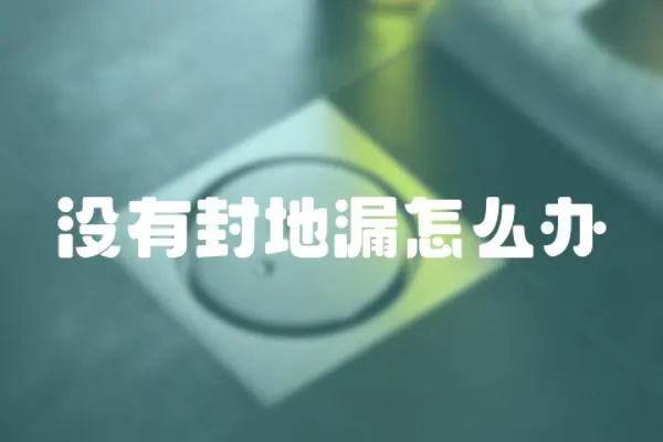 沒有封地漏怎么辦