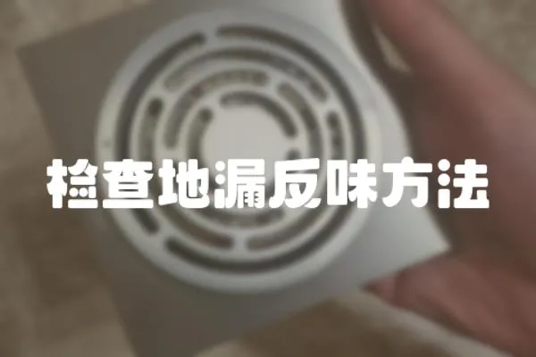 檢查地漏反味方法