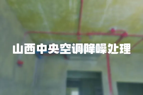 山西中央空調(diào)降噪處理