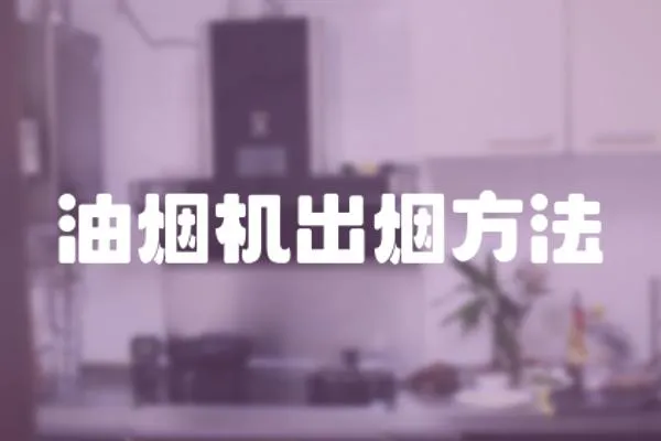 油煙機出煙方法