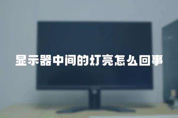 顯示器中間的燈亮怎么回事