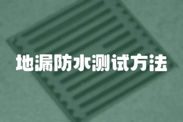 地漏防水測試方法