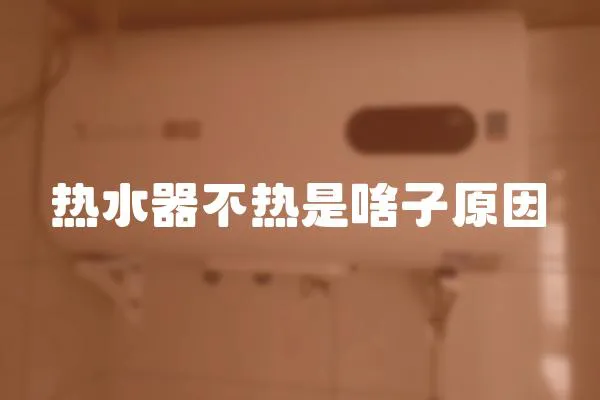 熱水器不熱是啥子原因