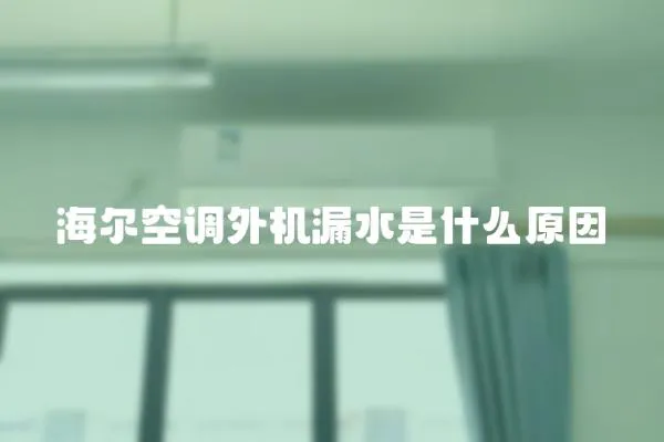 海爾空調外機漏水是什么原因
