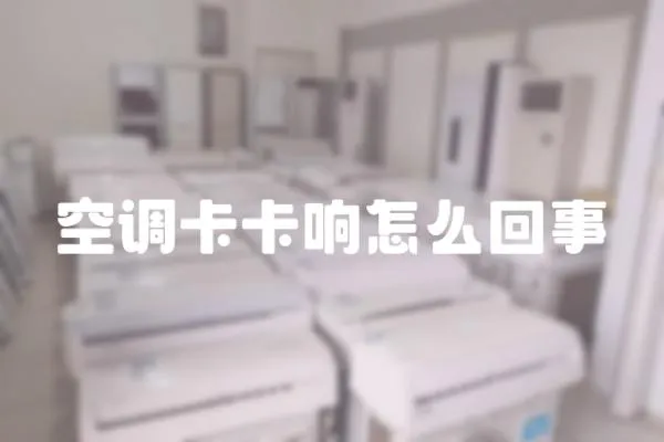 空調卡卡響怎么回事