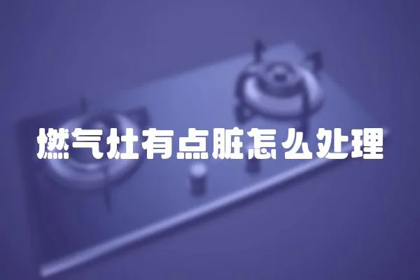 燃氣灶有點臟怎么處理