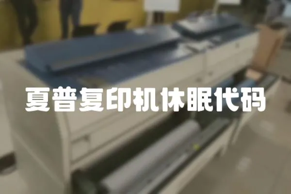 夏普復印機休眠代碼