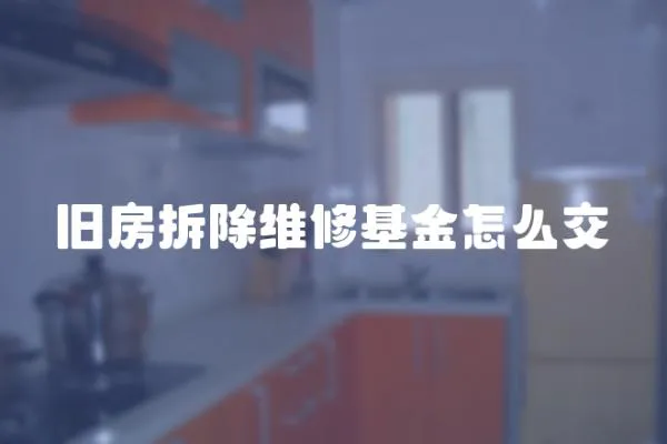 舊房拆除維修基金怎么交
