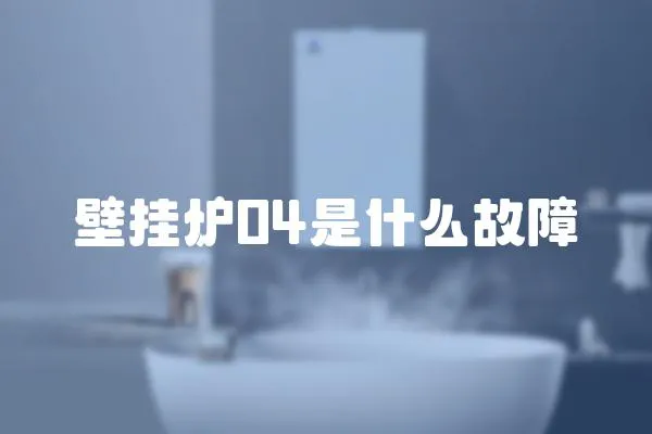 壁掛爐04是什么故障