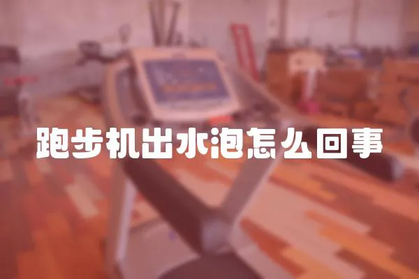 跑步機出水泡怎么回事