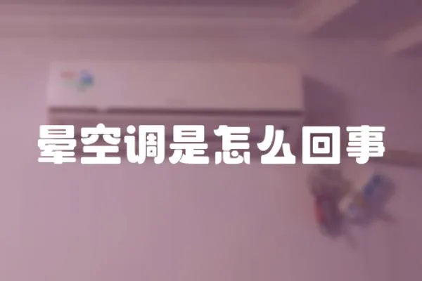 暈空調(diào)是怎么回事