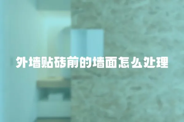 外墻貼磚前的墻面怎么處理
