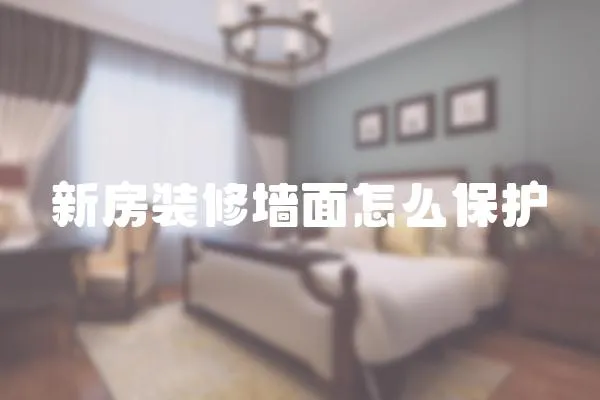 新房裝修墻面怎么保護