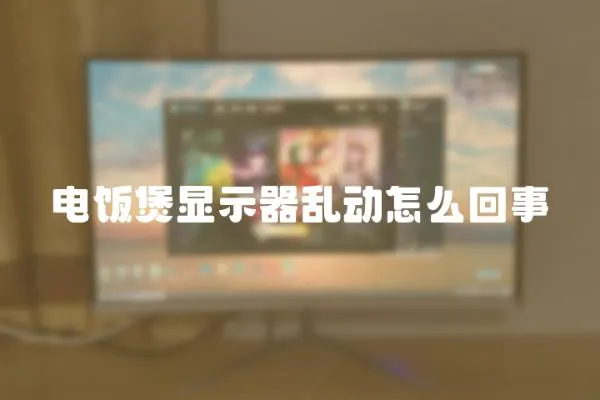 電飯煲顯示器亂動怎么回事