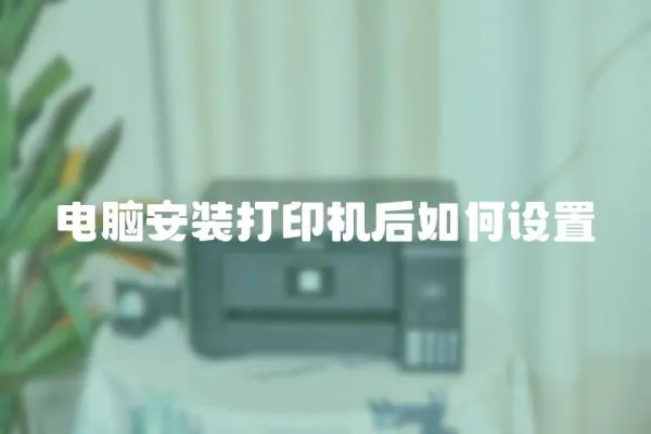 電腦安裝打印機后如何設置