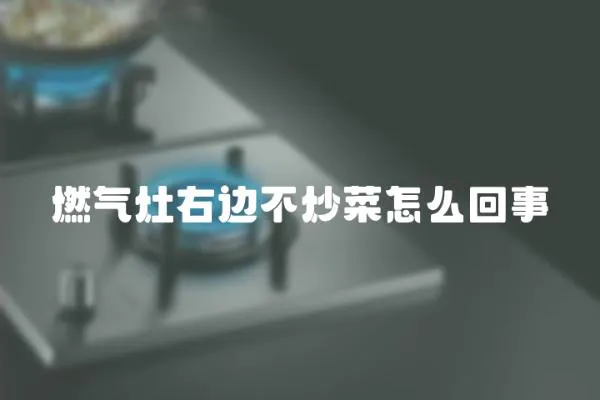 燃气灶右边不炒菜怎么回事