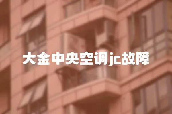 大金中央空調(diào)jc故障