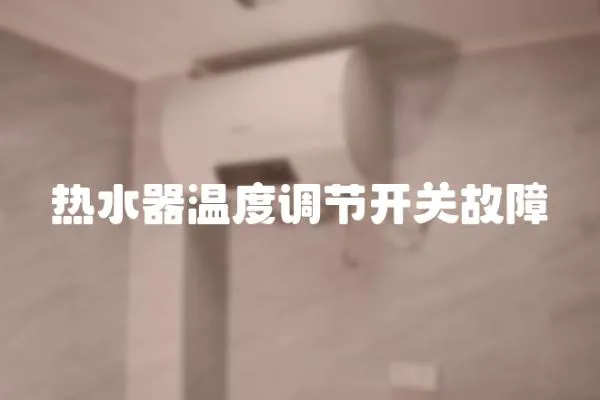 熱水器溫度調節開關故障
