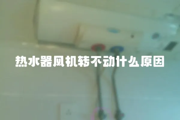 热水器风机转不动什么原因