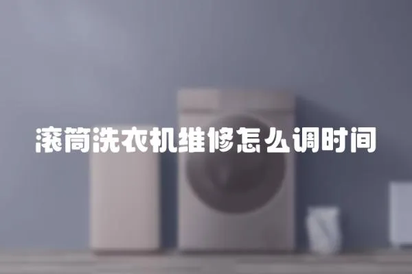滾筒洗衣機維修怎么調時間