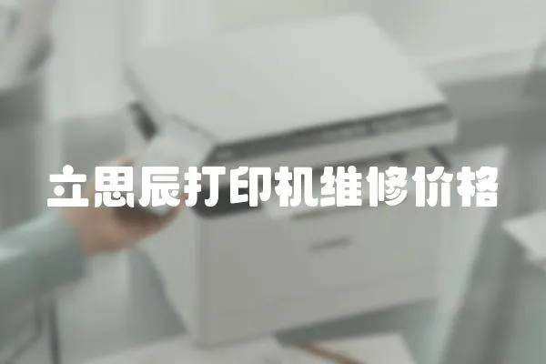 立思辰打印機維修價格