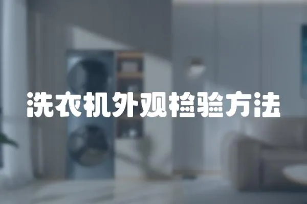 洗衣機外觀檢驗方法