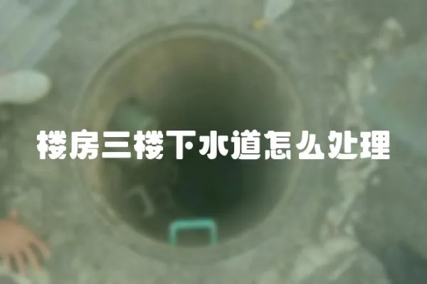 樓房三樓下水道怎么處理
