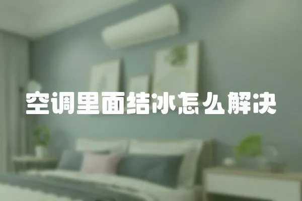 空調(diào)里面結(jié)冰怎么解決
