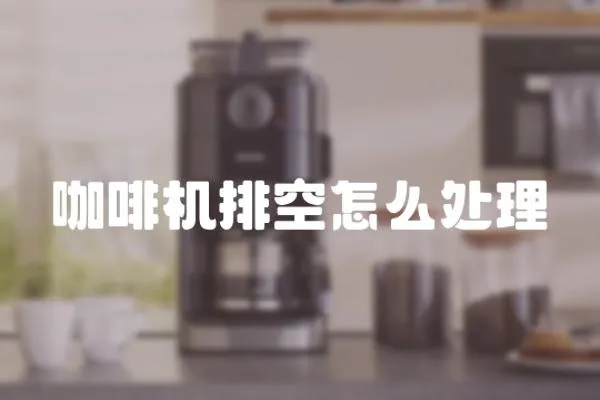 咖啡機(jī)排空怎么處理